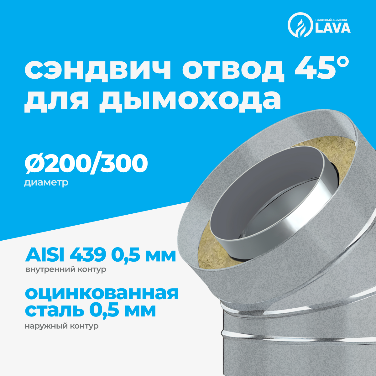 Изображение товара Сэндвич-отвод для дымохода Lava d200/300 мм 410 мм оцинкованная сталь 0.5 мм