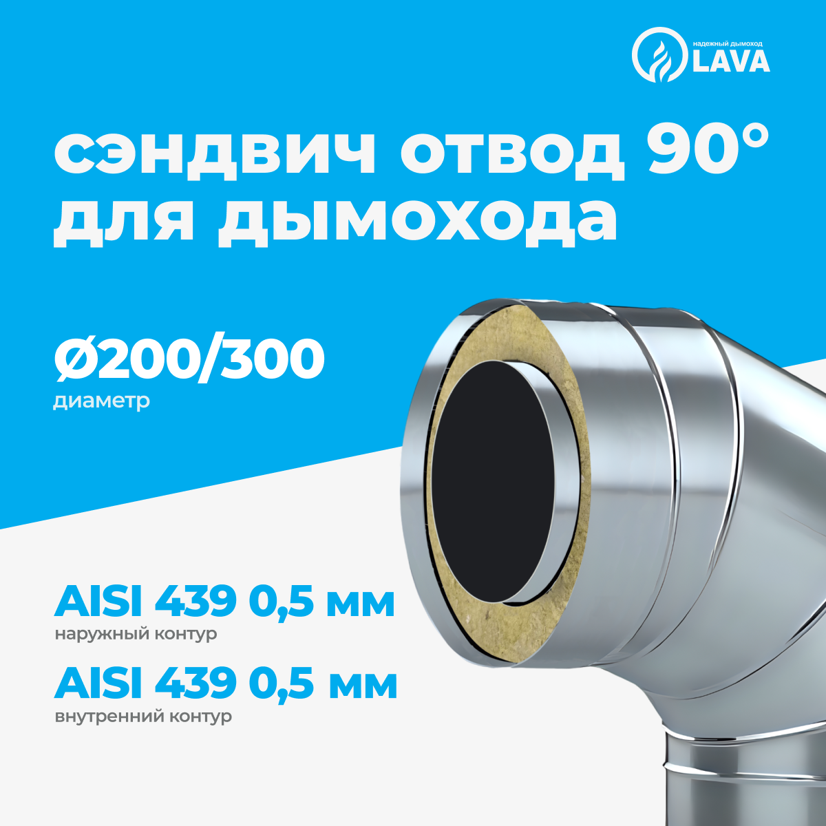 Изображение товара Сэндвич-отвод для дымохода Lava d200/300 мм 620 мм нержавеющая сталь AISI 439 0.5 мм