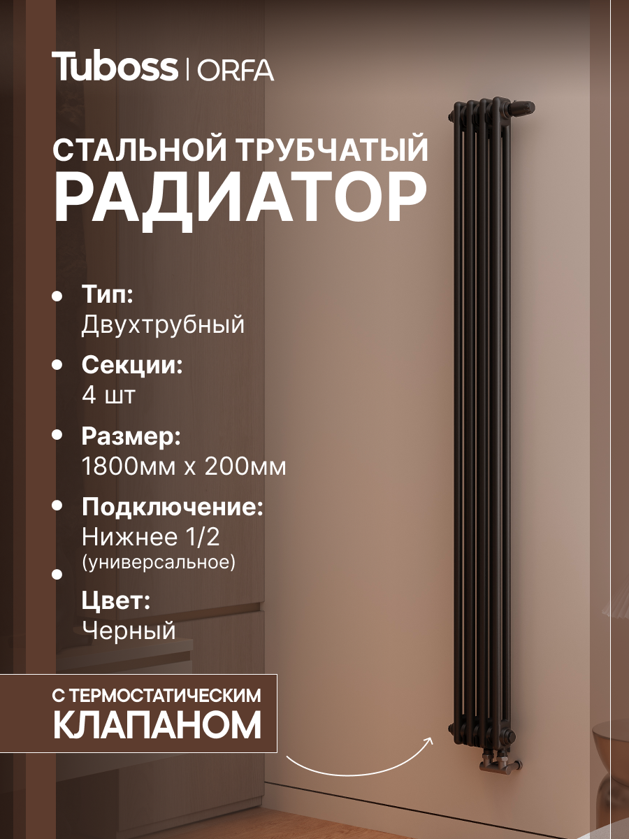 Изображение товара Радиатор трубчатый Tuboss Orfa TO-T2-1800-4 50/7 4 секций нижнее универсальное подключение сталь черный матовый с кронштейном Изображение товара Радиатор трубчатый Tuboss Orfa TO-T2-1800-4 50/7 4 секций нижнее универсальное подключение сталь черный матовый с кронштейном