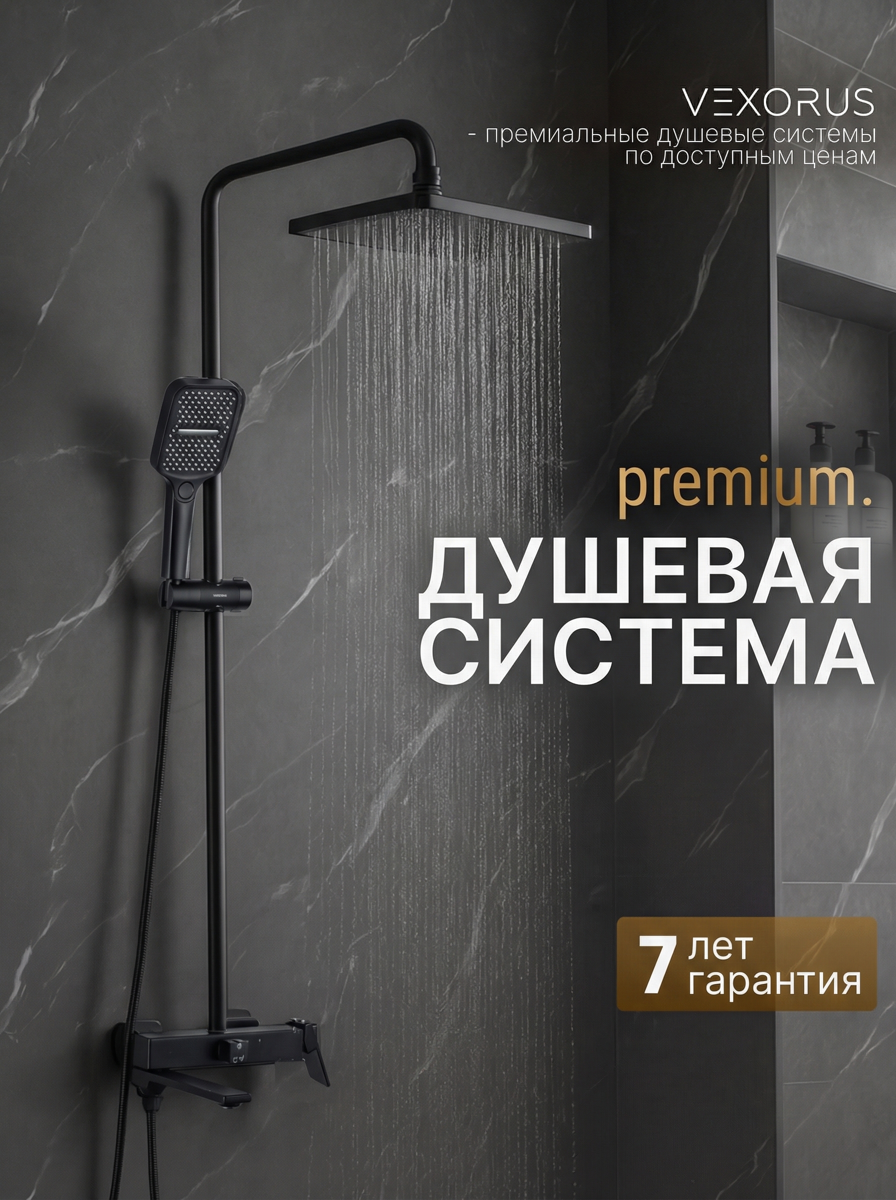 Изображение товара Душевая система VEXORUS B8022.BL 3 режимная черный матовый
