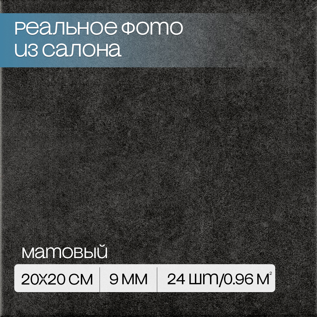 Изображение товара Керамогранит Motto Levels N100069 20x20см черный матовый морозостойкий