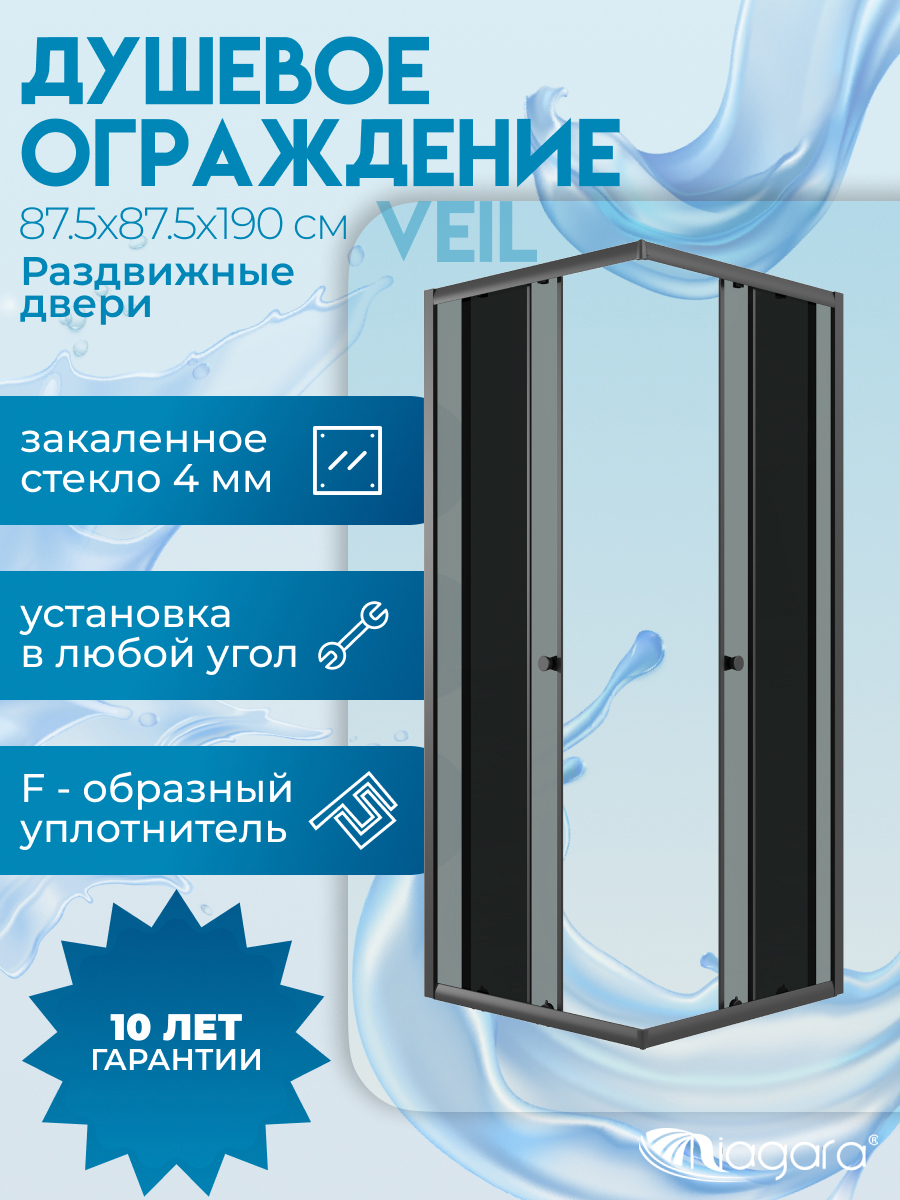 Изображение товара Душевой уголок Niagara Veil 87.5x87.5x190 квадрат, раздвижные двери, тонированное стекло, черный матовый профиль Изображение товара Душевой уголок Niagara Veil 87.5x87.5x190 квадрат, раздвижные двери, тонированное стекло, черный матовый профиль
