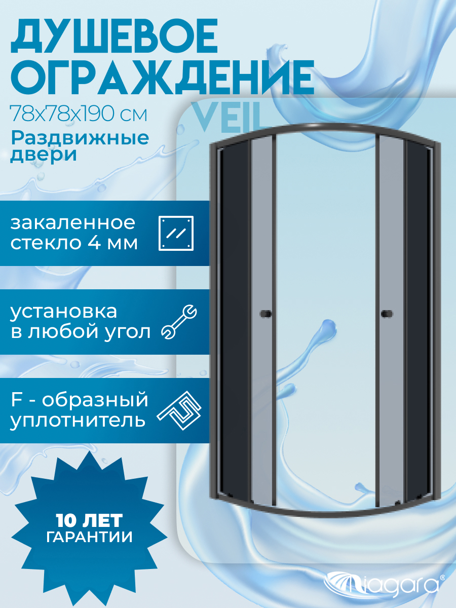 Изображение товара Душевой уголок Niagara Veil 78x78x190 1/4 круга, раздвижные двери, тонированое стекло, черный матовый профиль