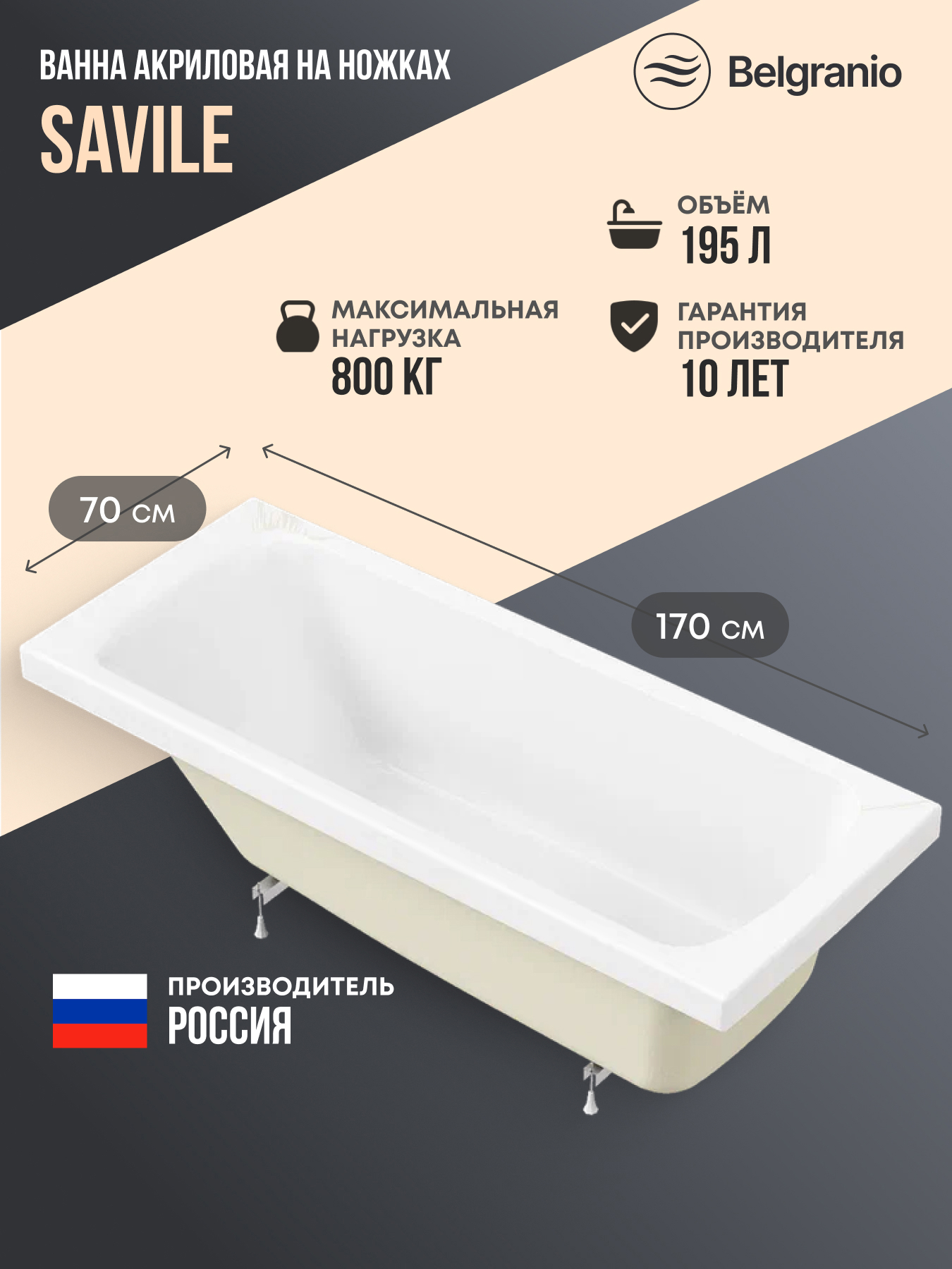 Изображение товара Ванна Belgranio Savile 170x70 акриловая с ножками цвет белый