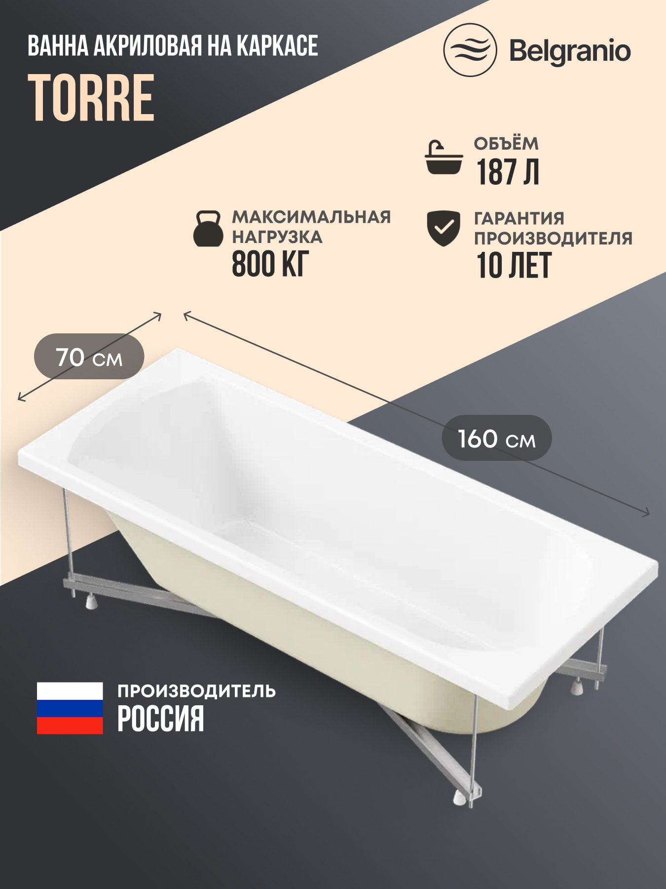 Изображение товара Ванна Belgranio Torre 160x70 акриловая с каркасом цвет белый