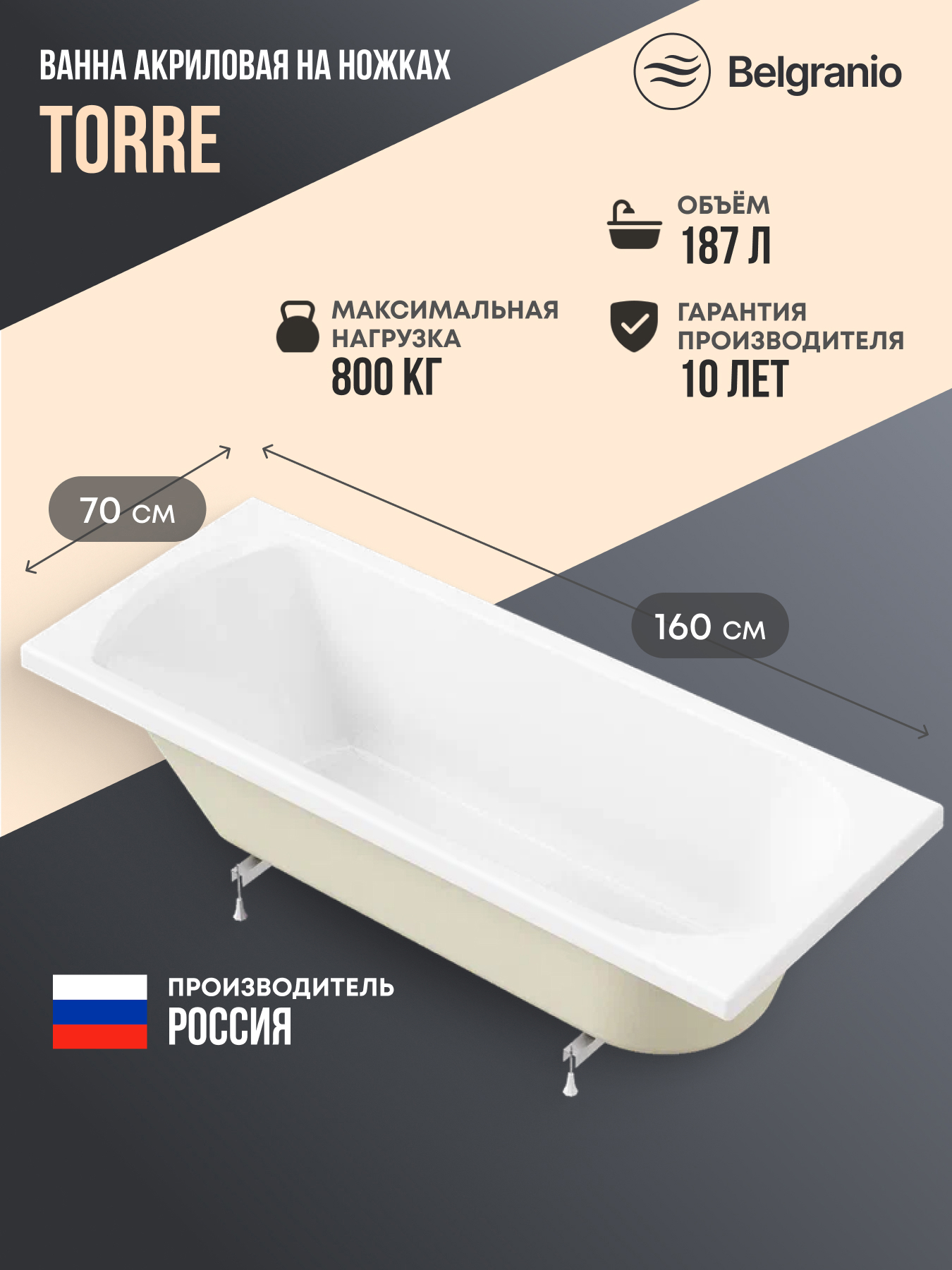 Изображение товара Ванна Belgranio Torre 160x70 акриловая с ножками цвет белый