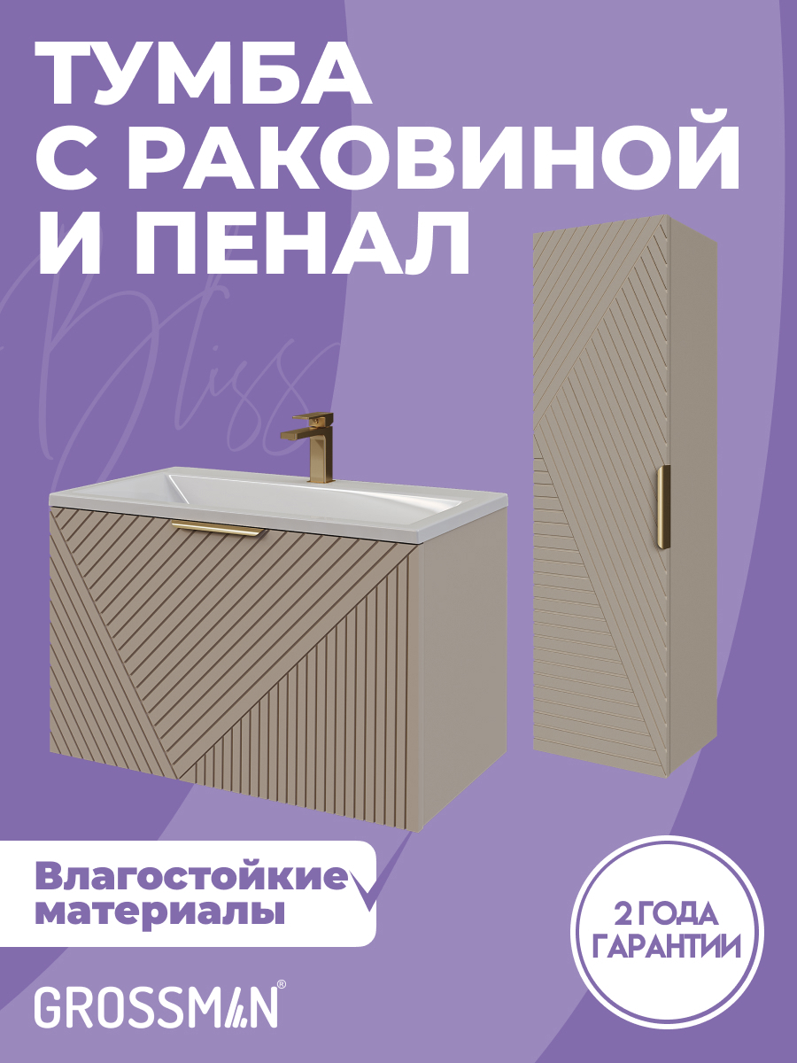 Изображение товара Комплект мебели для ванной Gossman Блисс 70 тумба с раковиной и пенал подвесная цвет бежевый