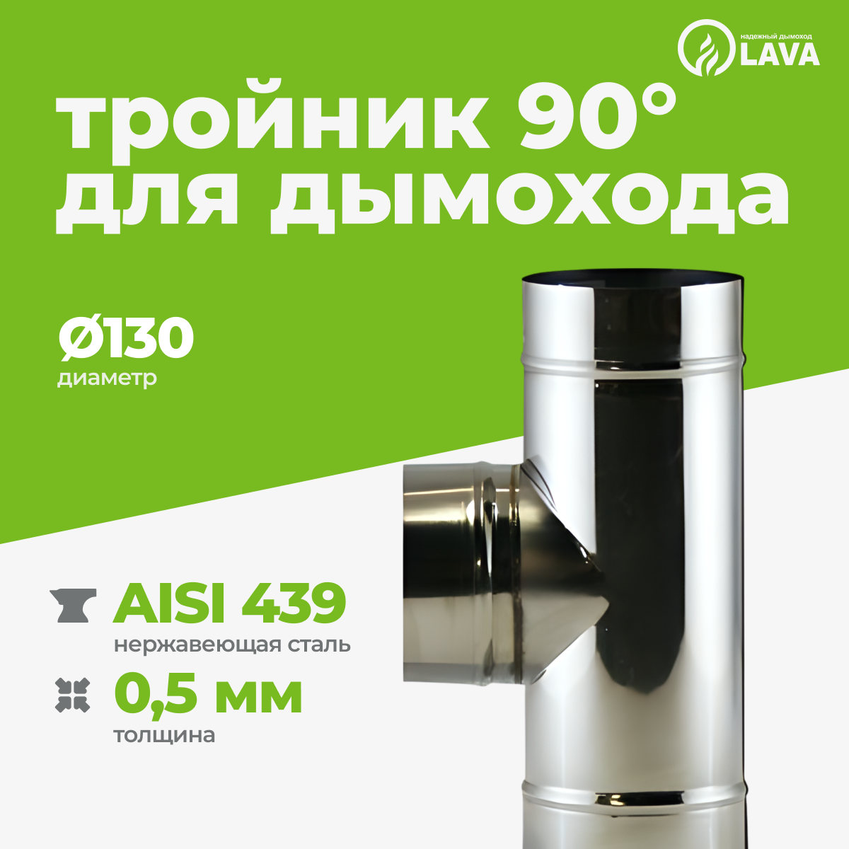 Изображение товара Тройник для дымохода Lava 130 мм 90° из нержавеющей стали AISI 439 Изображение товара Тройник для дымохода Lava 130 мм 90° из нержавеющей стали AISI 439