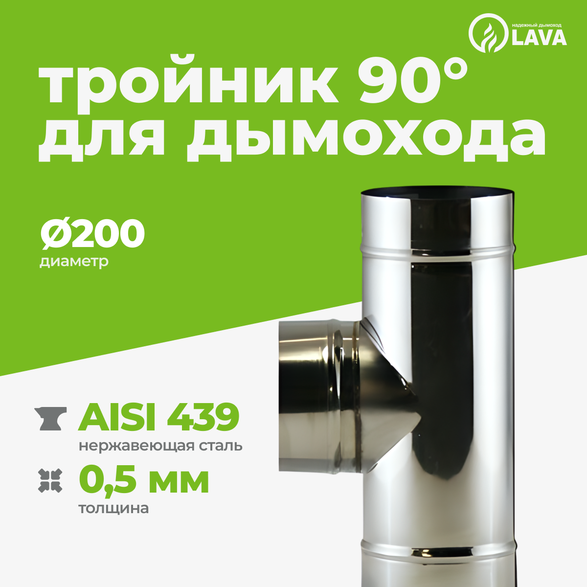 Изображение товара Тройник для дымохода 90° Lava ⌀200мм нержавеющая сталь AISI 439 0.5мм Изображение товара Тройник для дымохода 90° Lava ⌀200мм нержавеющая сталь AISI 439 0.5мм
