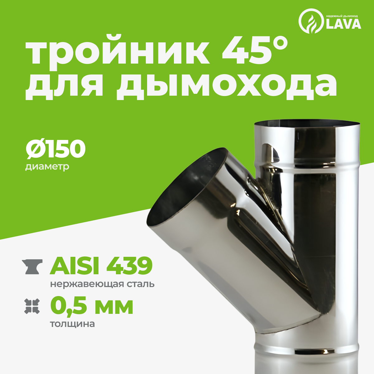 Изображение товара Тройник для дымохода Lava 150 мм 45° из нержавеющей стали AISI 439 Изображение товара Тройник для дымохода Lava 150 мм 45° из нержавеющей стали AISI 439
