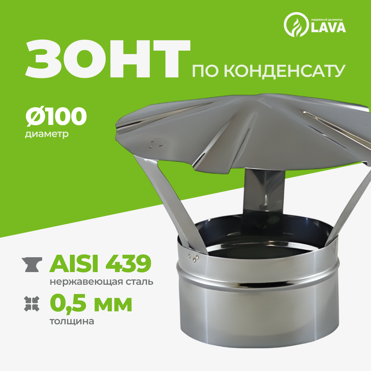Изображение товара Зонт для дымохода Lava Папа ⌀100мм нержавеющая сталь AISI 439 0.5мм