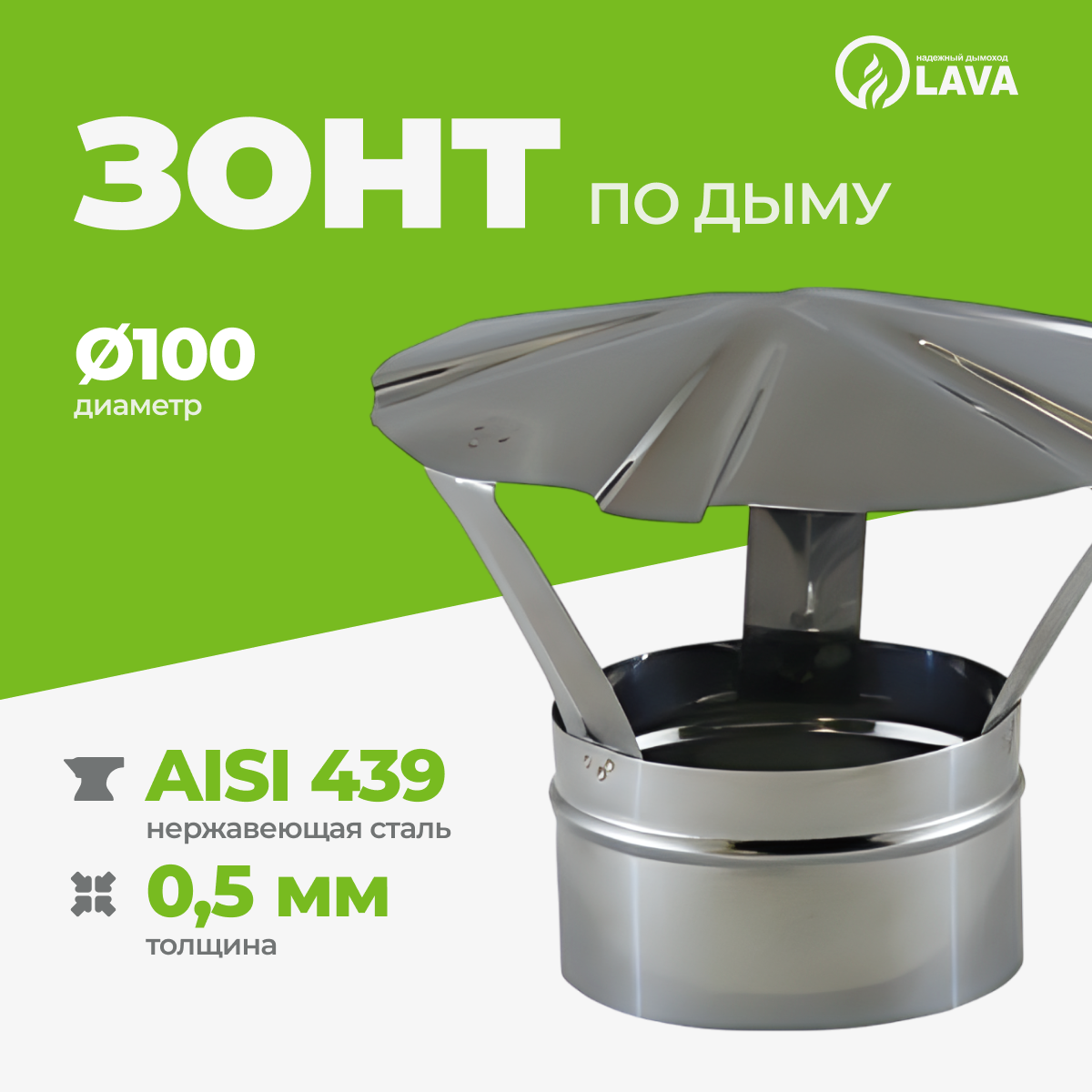 Изображение товара Зонт для дымохода Lava Мама ⌀100мм нержавеющая сталь AISI 439 0.5мм