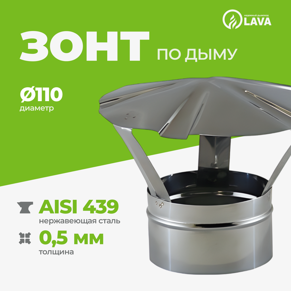 Изображение товара Зонт для дымохода Lava Мама ⌀110мм нержавеющая сталь AISI 439 0.5мм