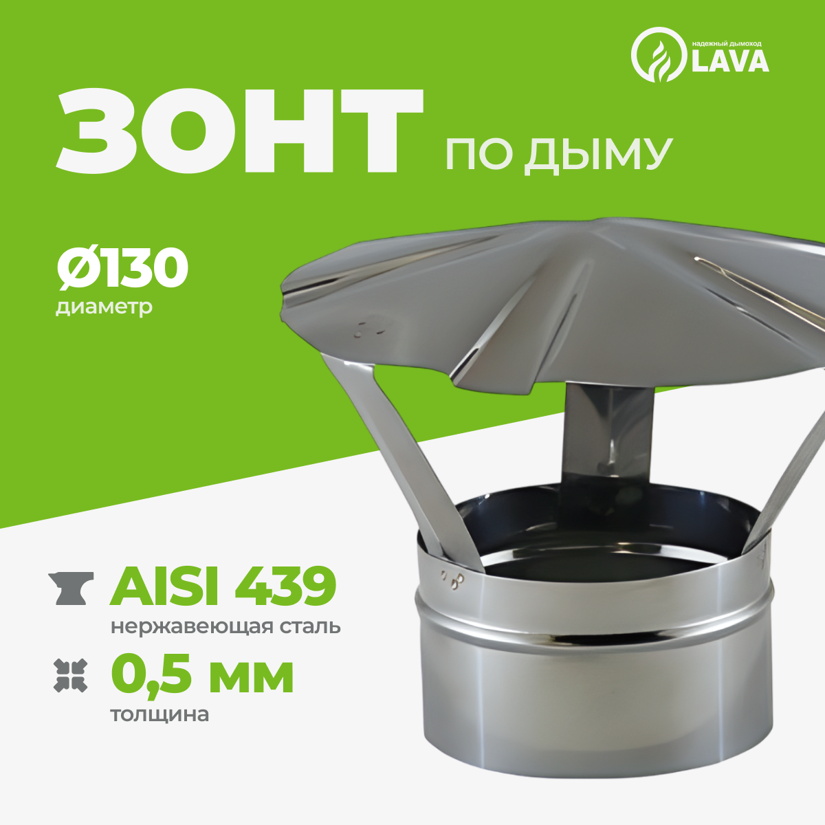 Изображение товара Зонт для дымохода Lava Мама ⌀130мм нержавеющая сталь AISI 439 0.5мм