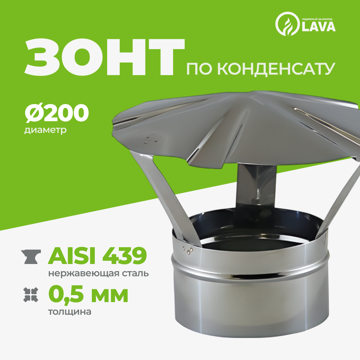 Изображение товара Зонт для дымохода Lava Папа Ø200 0.5 мм нержавеющая сталь AISI 439