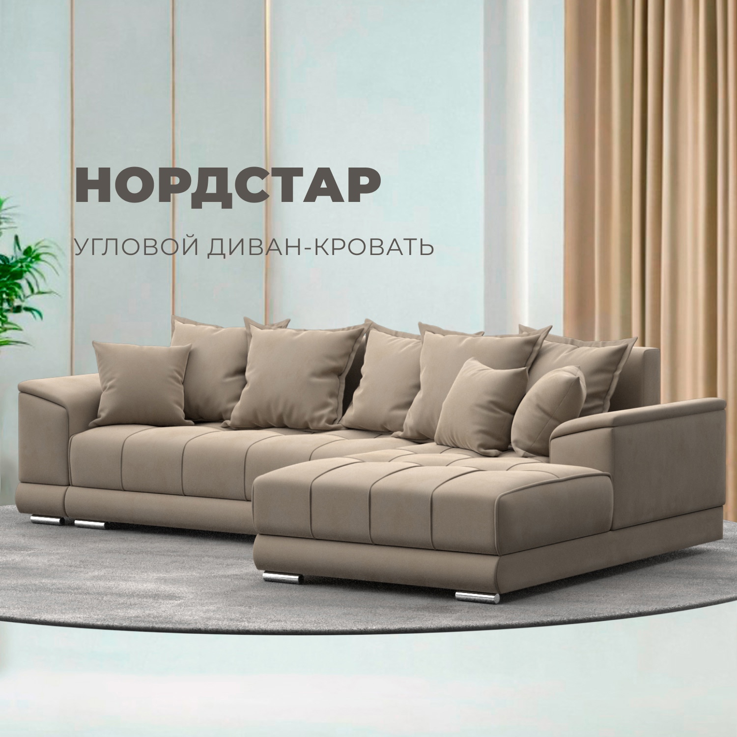 Изображение товара Угловой диван НордСтар правый Лига диванов велюр бежевый 284x93x190 см