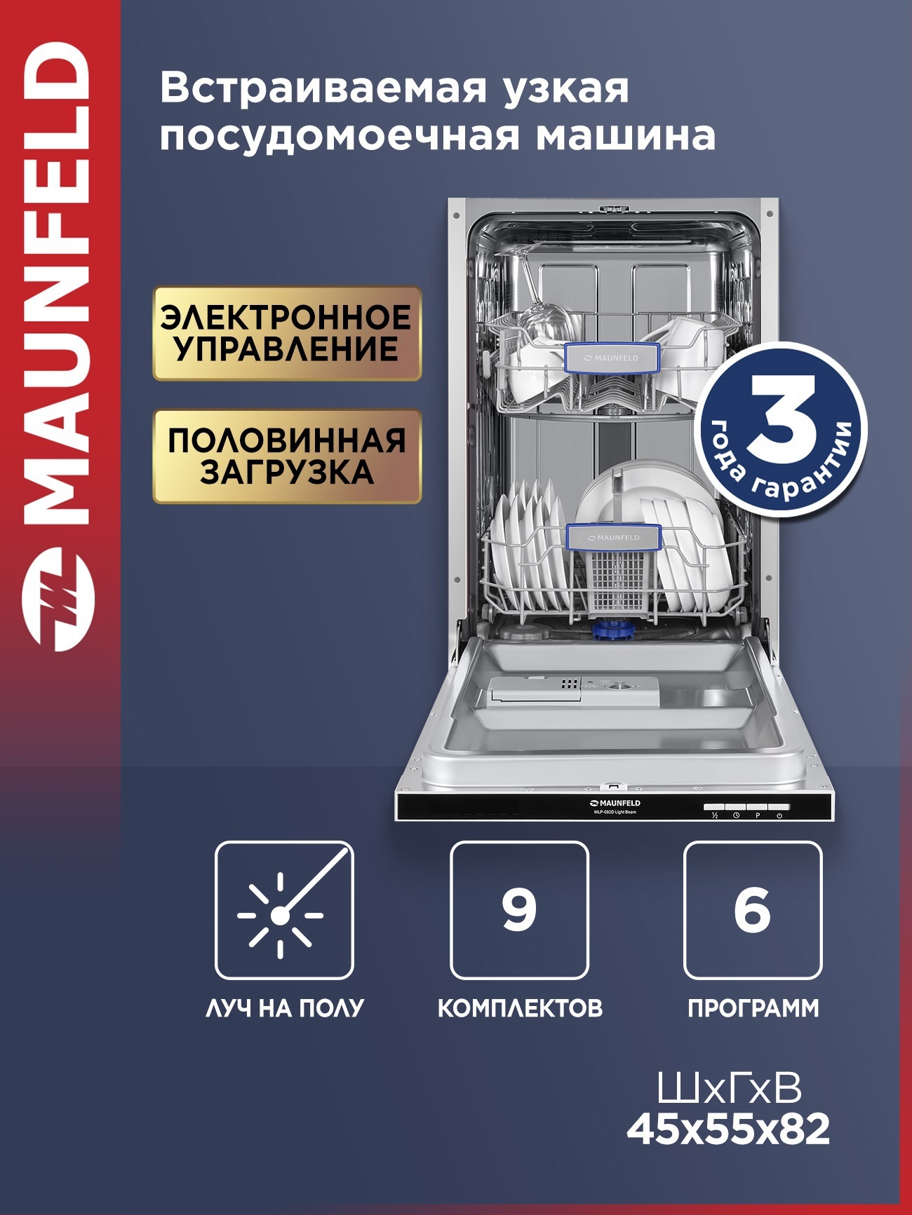 Изображение товара Встраиваемая посудомоечная машина Maunfeld MLP-082D Light Beam 44.8 см 6 программ