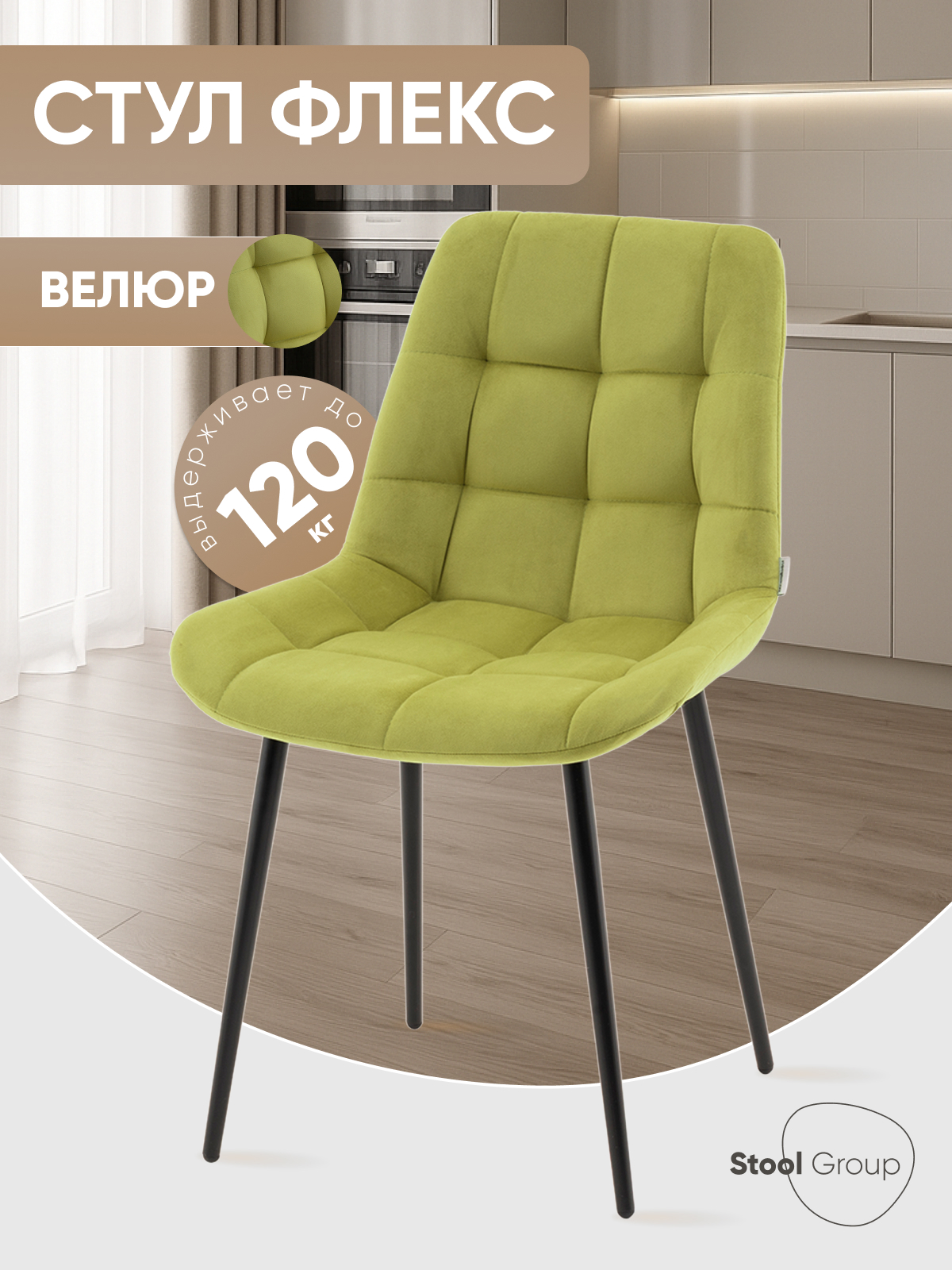 Изображение товара Стул для кухни обеденный Флекс велюр оливковый Изображение товара Стул для кухни обеденный Флекс велюр оливковый