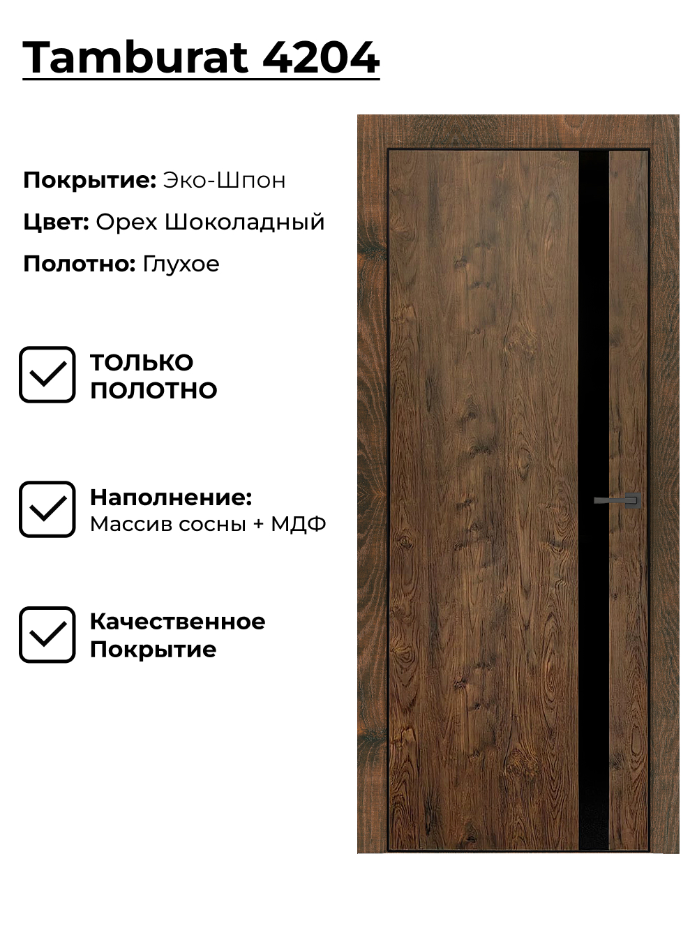 Изображение товара Межкомнатная дверь Uberture Tamburat 4204 остеклённая 200x70см ПВХ цвет орех шоколадный