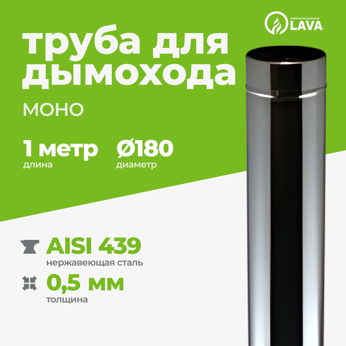Изображение товара Труба для дымохода Lava 1000мм ⌀180мм нержавеющая сталь AISI 439 0.5мм