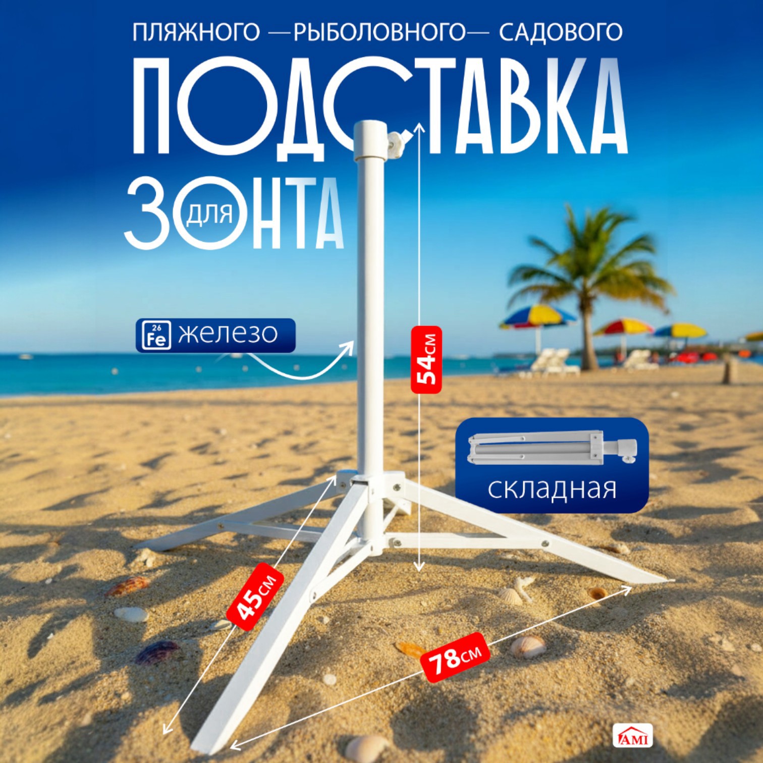 Изображение товара Подставка для садового зонта Ami Oryn 45x54x78 см