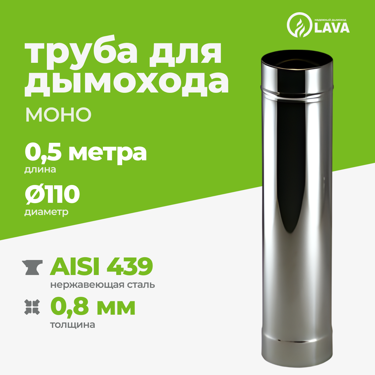 Изображение товара Труба для дымохода Lava 500мм ⌀110мм нержавеющая сталь AISI 439 0.8мм