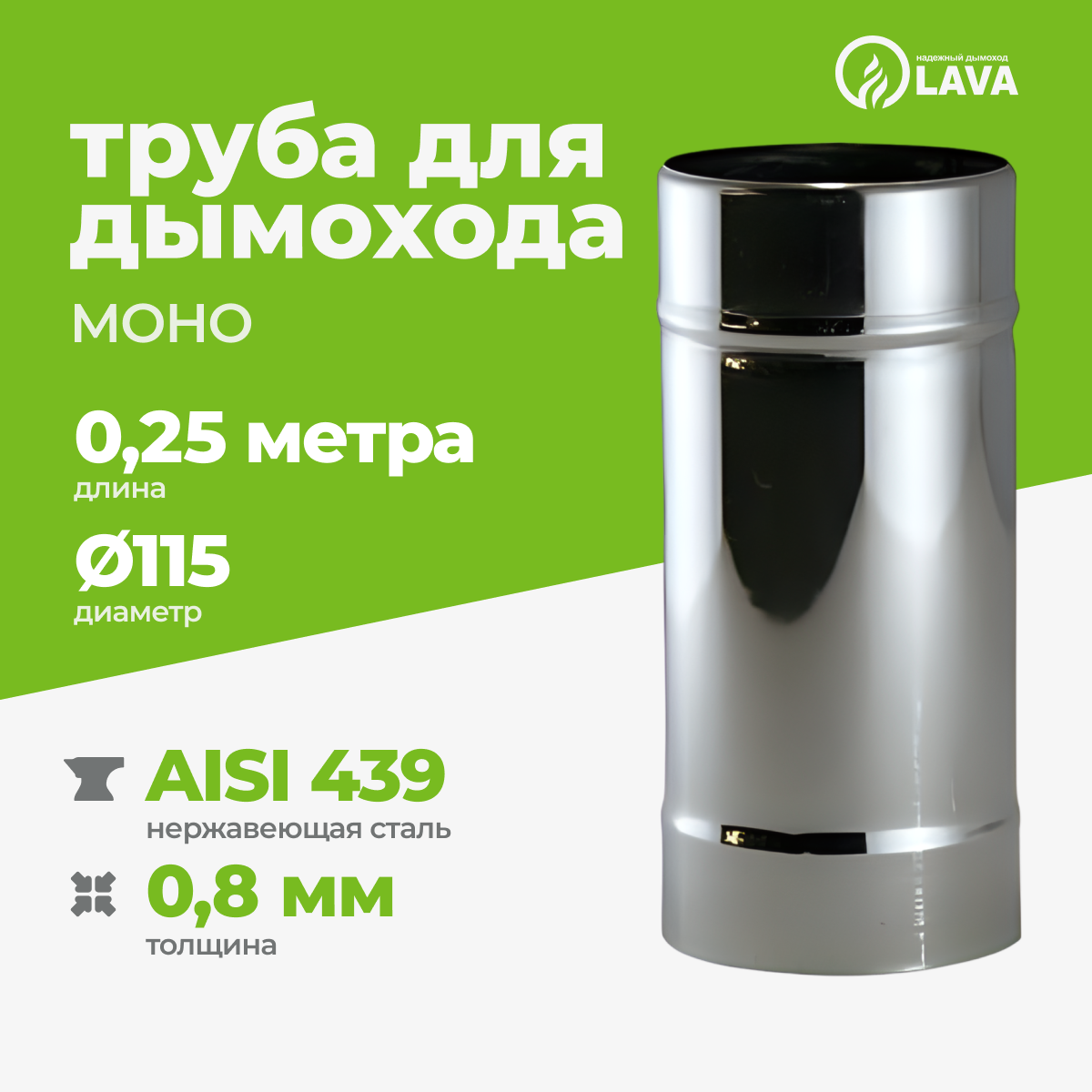 Изображение товара Труба для дымохода Lava 250мм ⌀115мм нержавеющая сталь AISI 439 0.8мм
