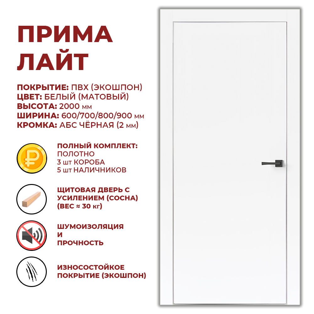 Изображение товара Комплект межкомнатной двери Дверные решения Прима лайт глухая 200x80см ПВХ цвет белый с коробом и наличниками