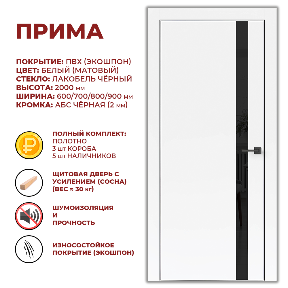 Изображение товара Дверь Прима остеклённая 200x90см, белая, МДФ, ПВХ - Дверные решения