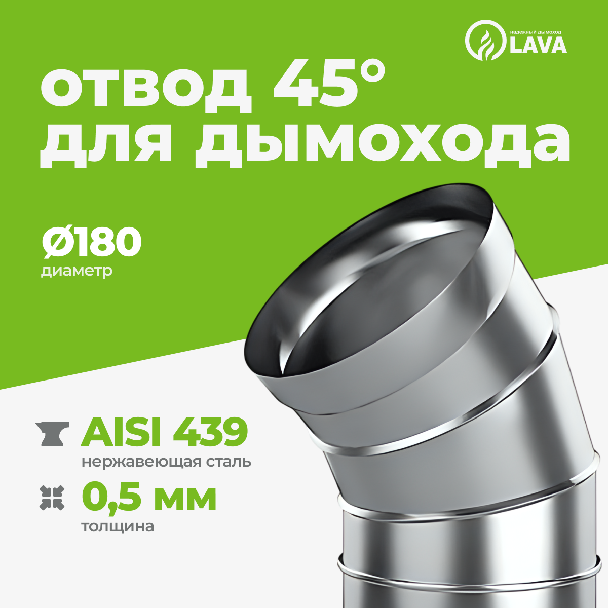 Изображение товара Отвод для дымохода 45° Lava ⌀180мм нержавеющая сталь AISI 439 0.5мм