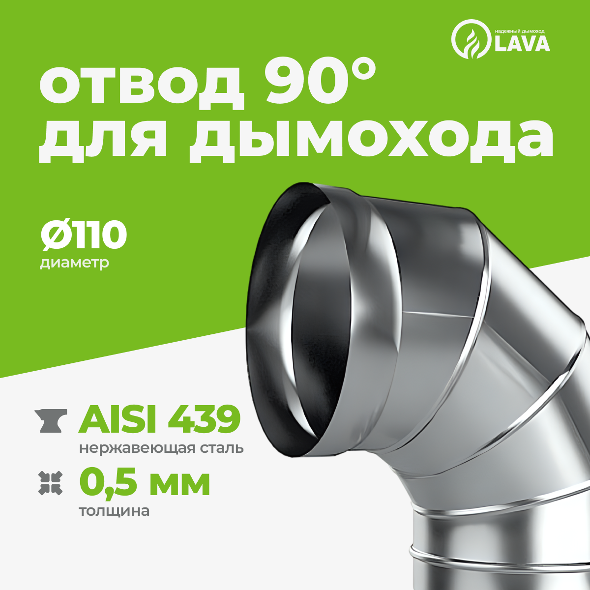 Изображение товара Отвод Lava 90° Ø110 мм из нержавеющей стали AISI 439