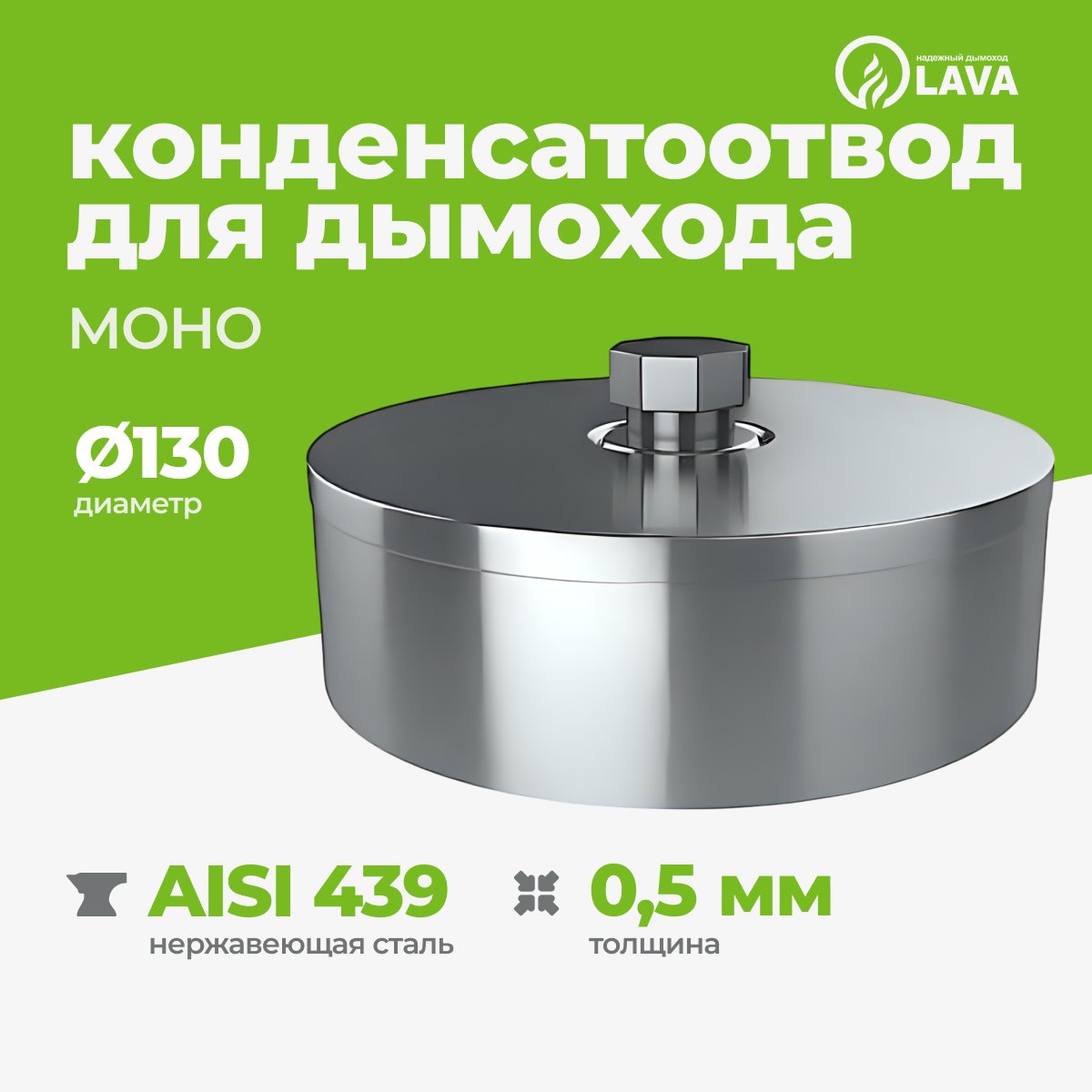 Изображение товара Конденсатоуловитель для дымохода Lava ⌀130мм нержавеющая сталь AISI 439 0.5мм