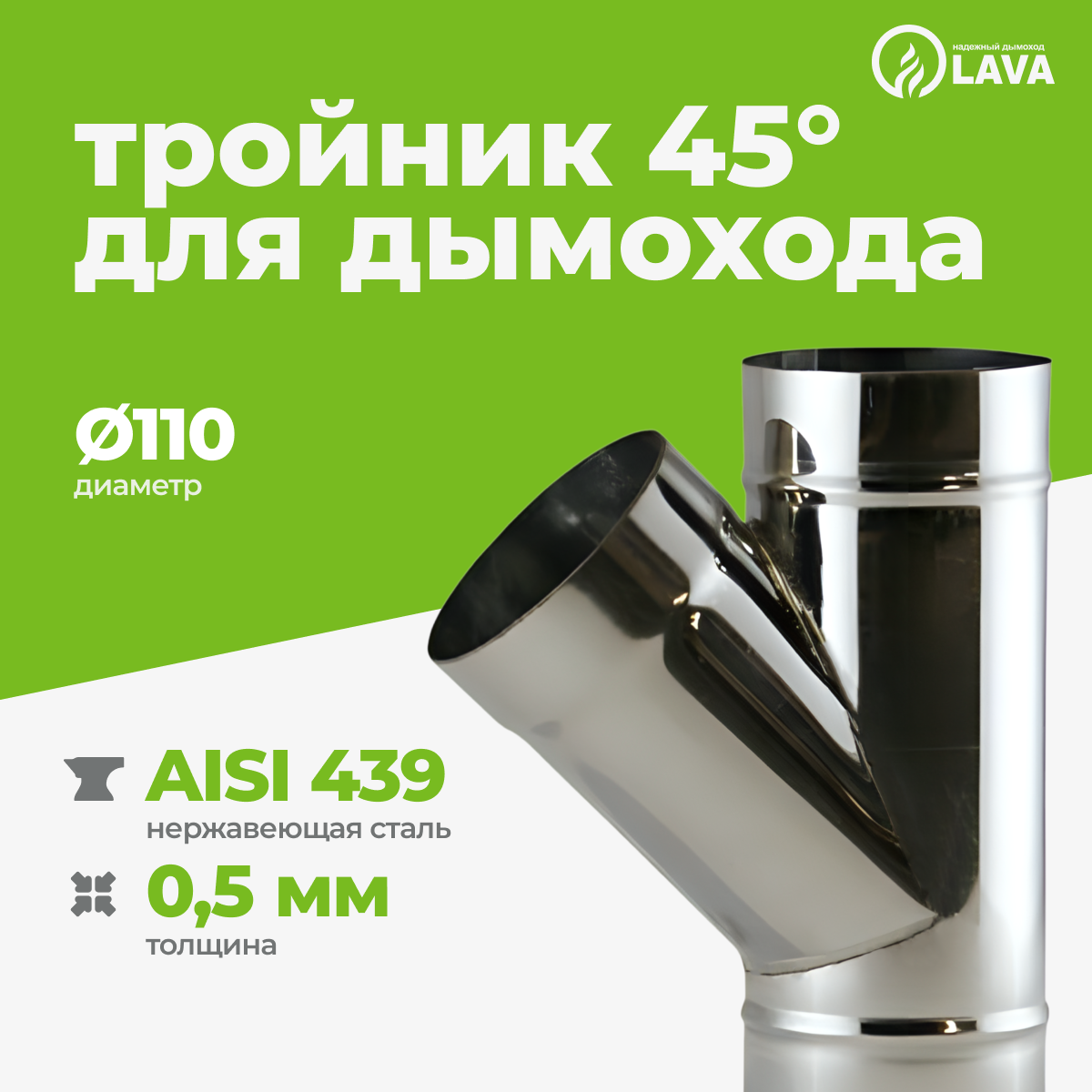 Изображение товара Тройник для дымохода 45° Lava ⌀110мм нержавеющая сталь AISI 439 0.5мм