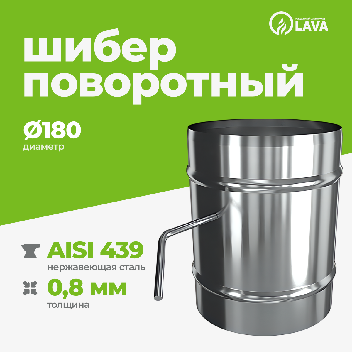Изображение товара Шибер поворотный Lava для дымохода Ø180 мм из нержавеющей стали AISI 439 0.8 мм