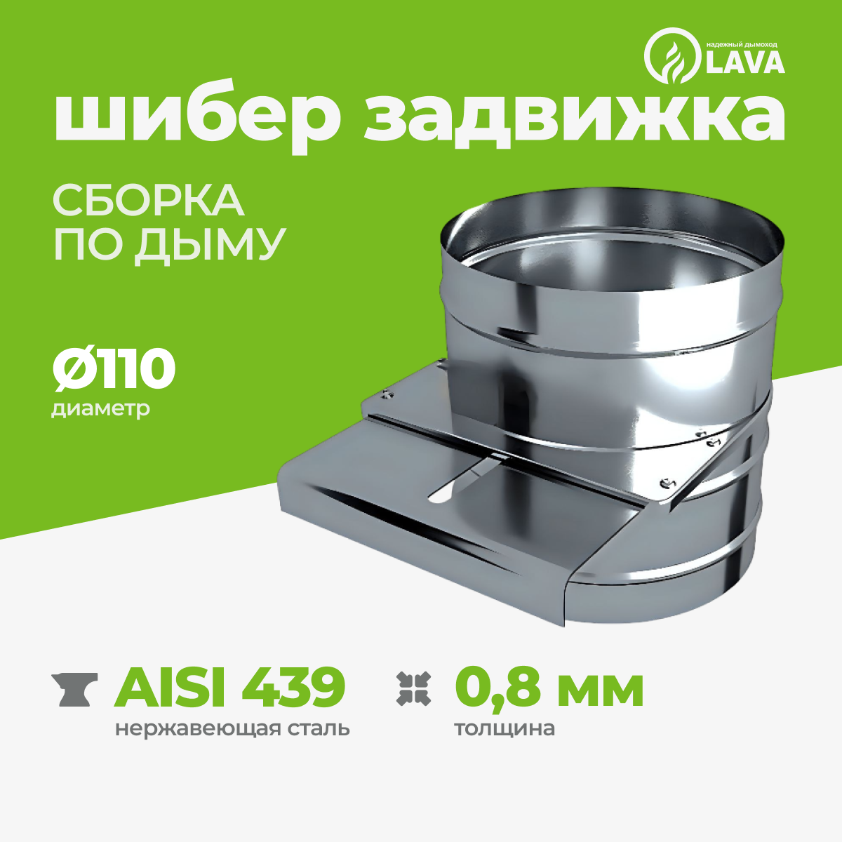 Изображение товара Шибер задвижка Lava ПМ Ø110 мм, нержавеющая сталь AISI 439