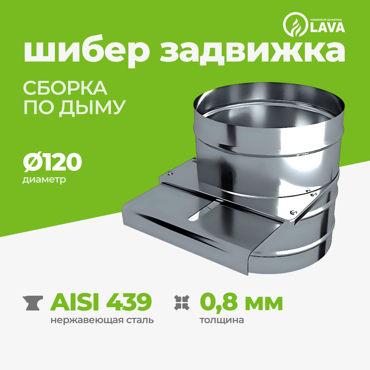 Изображение товара Шибер задвижка для дымохода Lava ПМ ⌀120мм нержавеющая сталь AISI 439 0.8мм