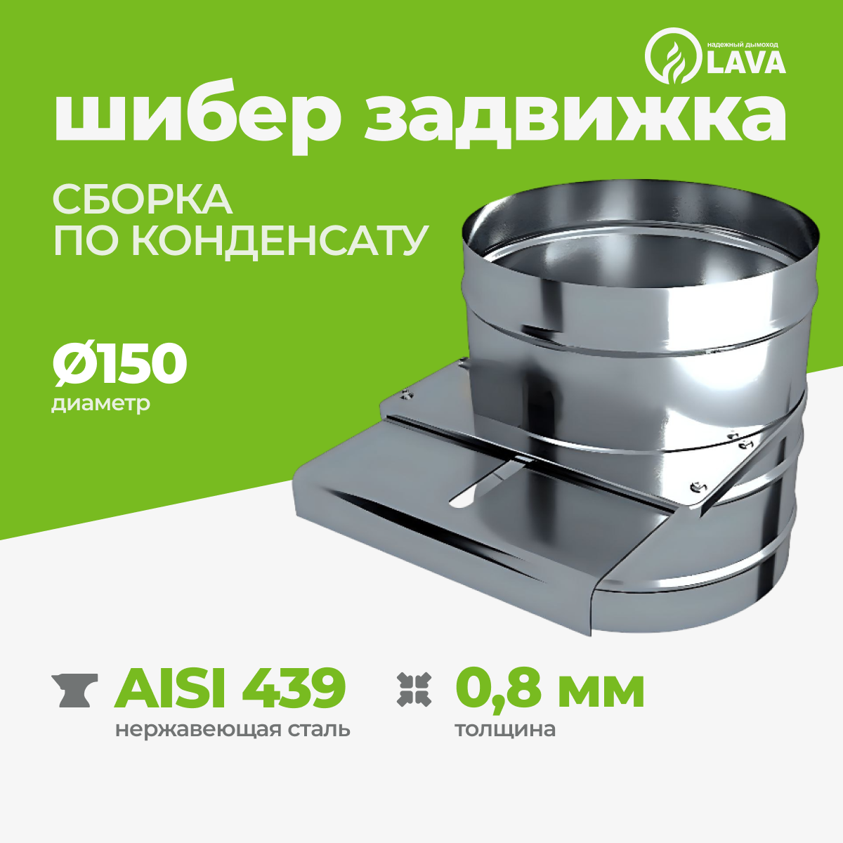 Изображение товара Шибер задвижка для дымохода Lava МП ⌀150мм нержавеющая сталь AISI 439 0.8мм