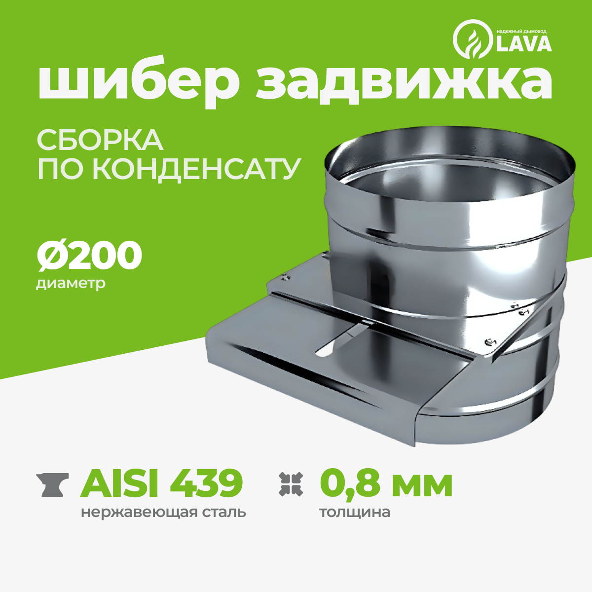 Изображение товара Шибер Lava МП Ø200 мм из нержавеющей стали AISI 439 0.8 мм