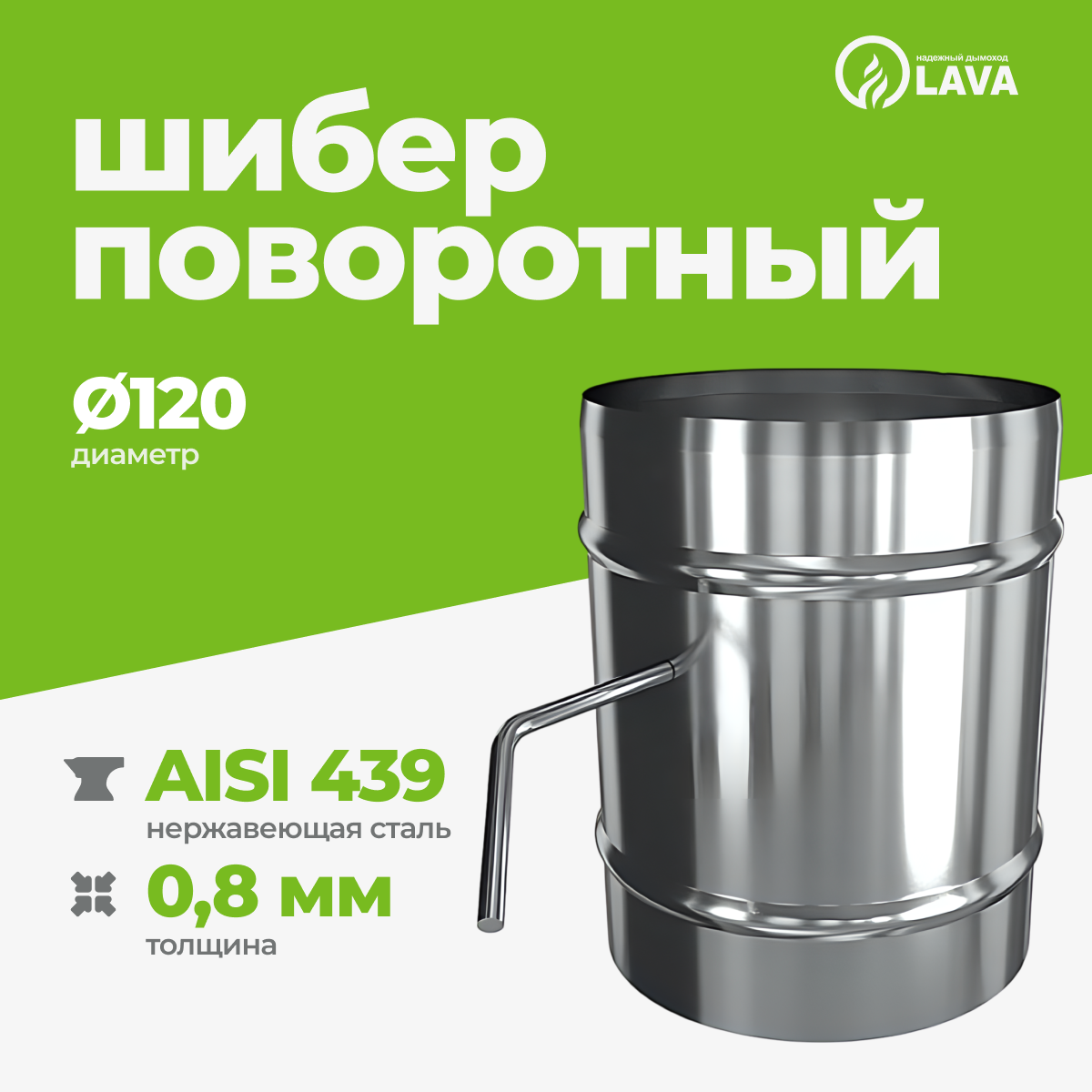 Изображение товара Шибер поворотный для дымохода Lava ⌀120мм нержавеющая сталь AISI 439 0.8мм
