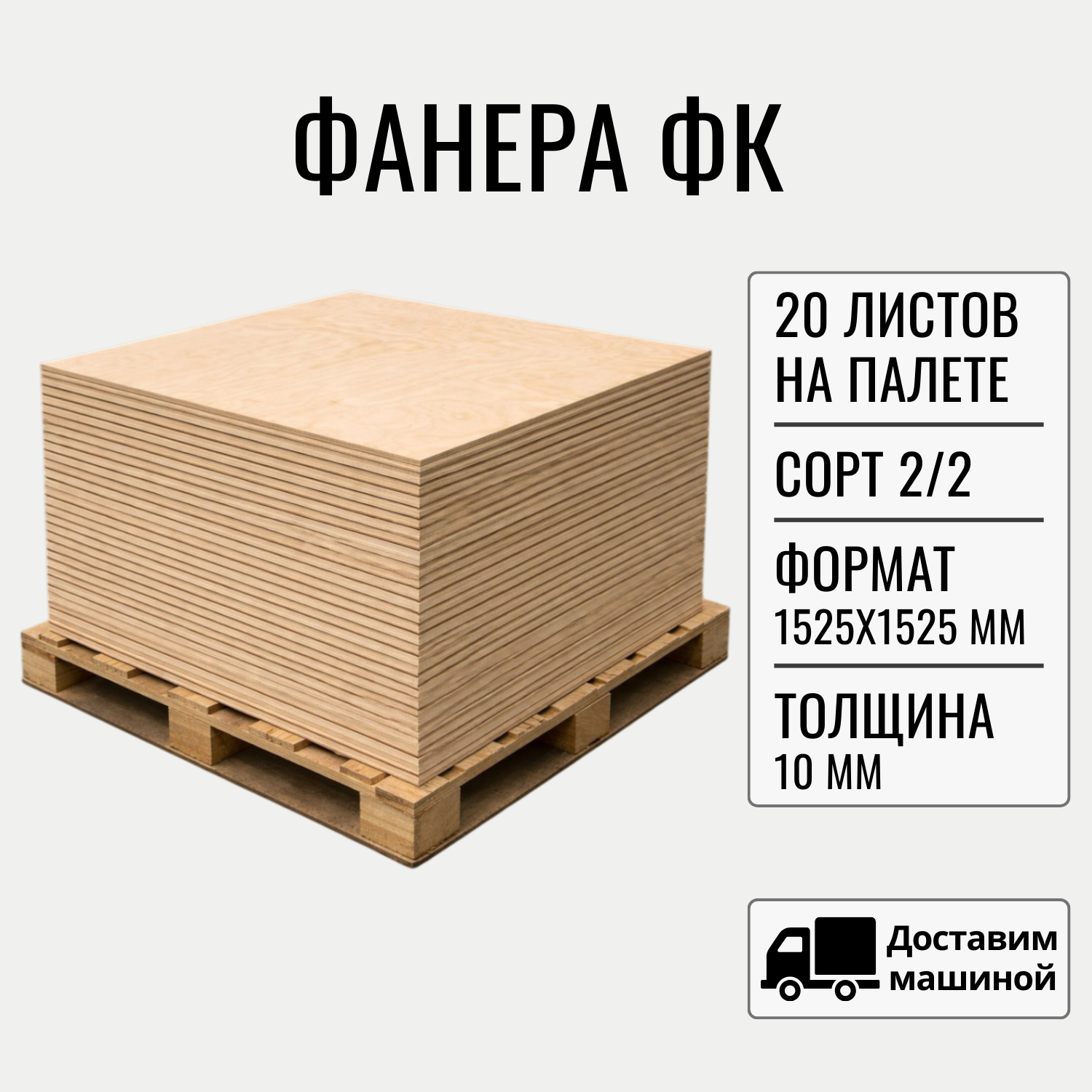 Изображение товара Фанера Big house 10мм ФК береза сорт 2.2 шлифованный комплект 1525x1525мм 2.325м² 20шт доставкой машиной без выгрузки