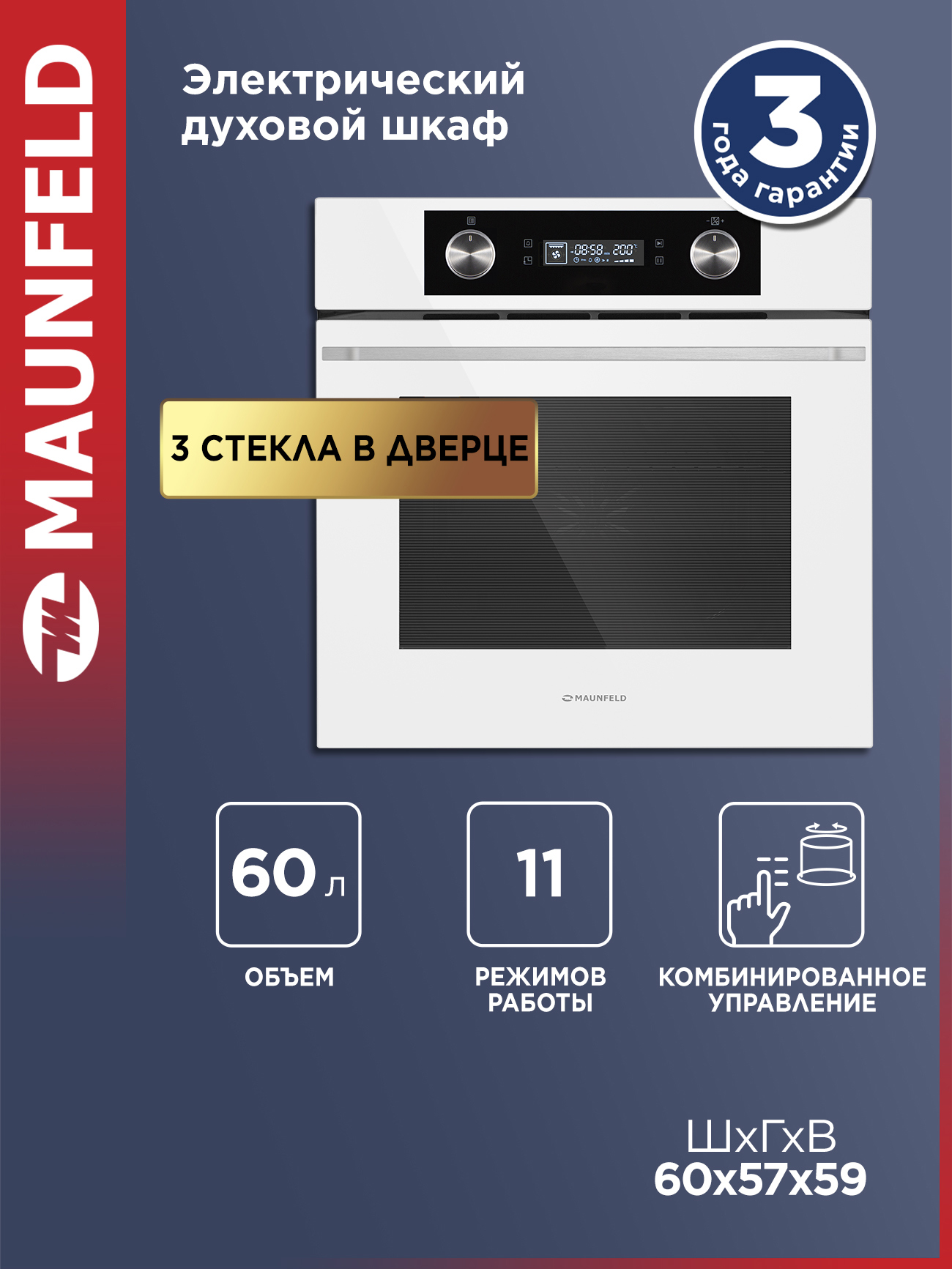 Изображение товара Встраиваемый духовой шкаф Maunfeld Aeoh60102W 60л сенсорное управление и гриль Изображение товара Встраиваемый духовой шкаф Maunfeld Aeoh60102W 60л сенсорное управление и гриль