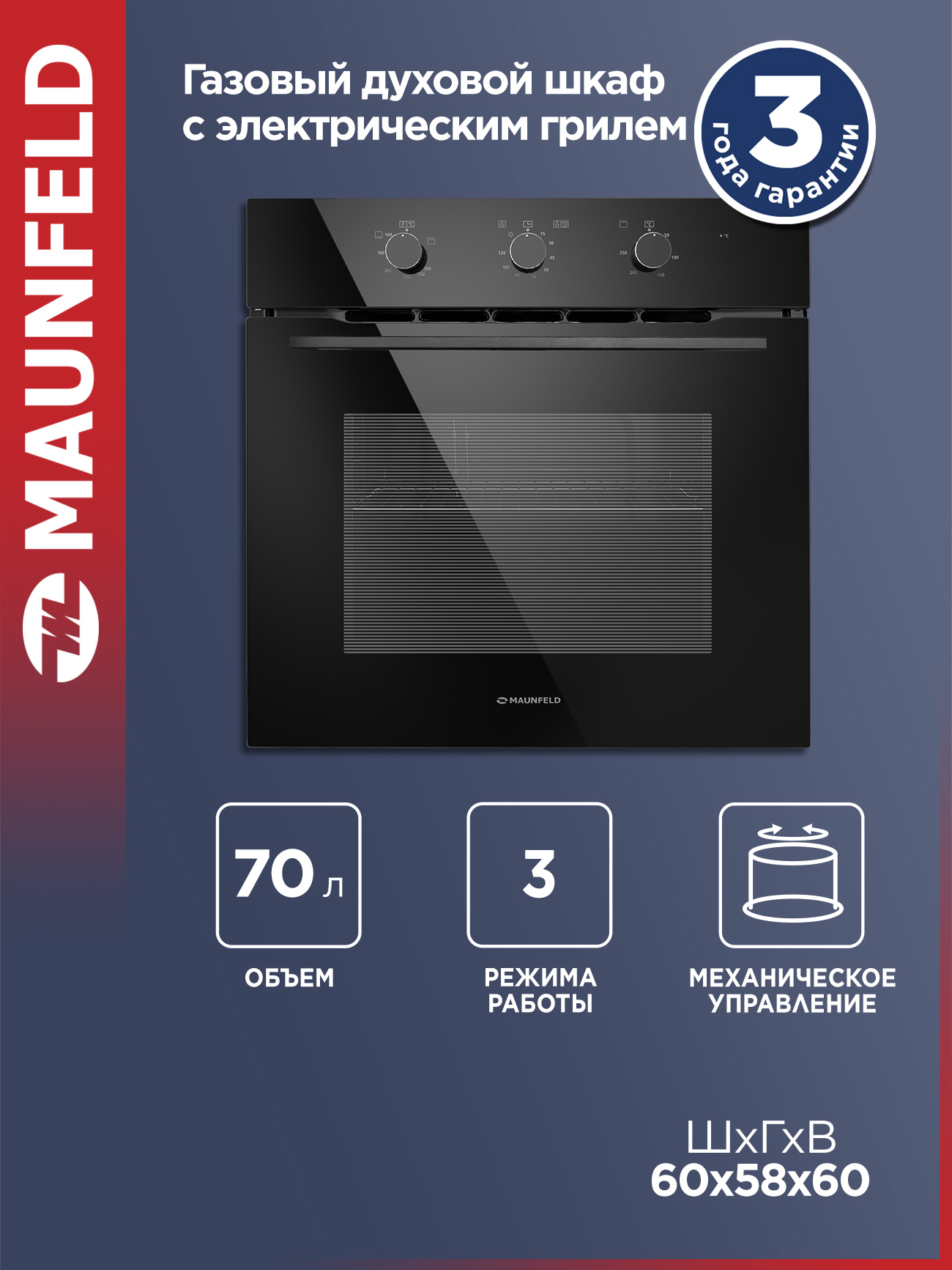 Изображение товара Газовый духовой шкаф Maunfeld MOGS703B2 59.5x59.5x57.5 см цвет черный