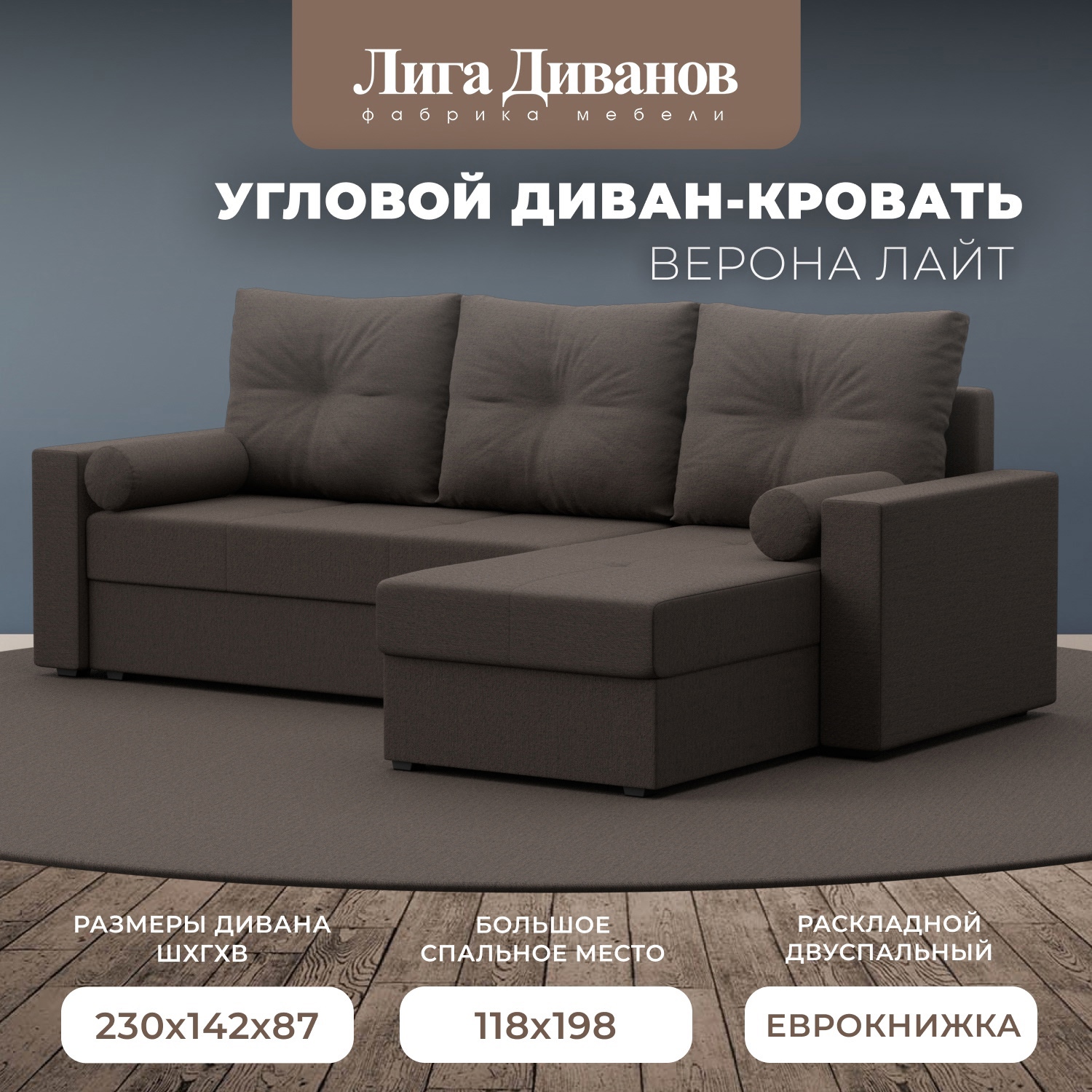 Изображение товара Угловой диван Верона Лайт правый угол Лига диванов 230x87x142 см коричневый