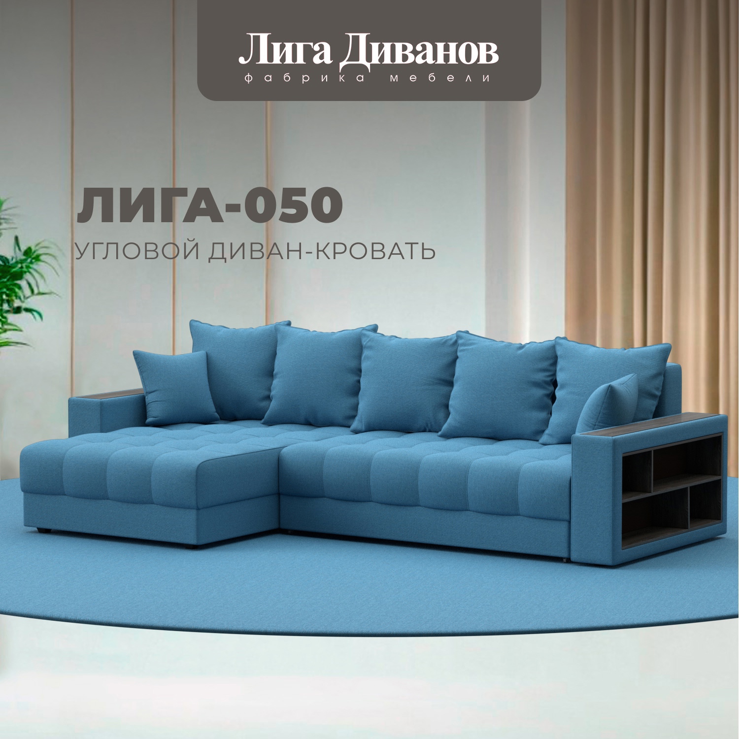Изображение товара Диван угловой с декором и полкой Лига-050 НПБ Лига диванов 128589 280x90x162 см рогожка цвет амур 10 голубой Изображение товара Диван угловой с декором и полкой Лига-050 НПБ Лига диванов 128589 280x90x162 см рогожка цвет амур 10 голубой