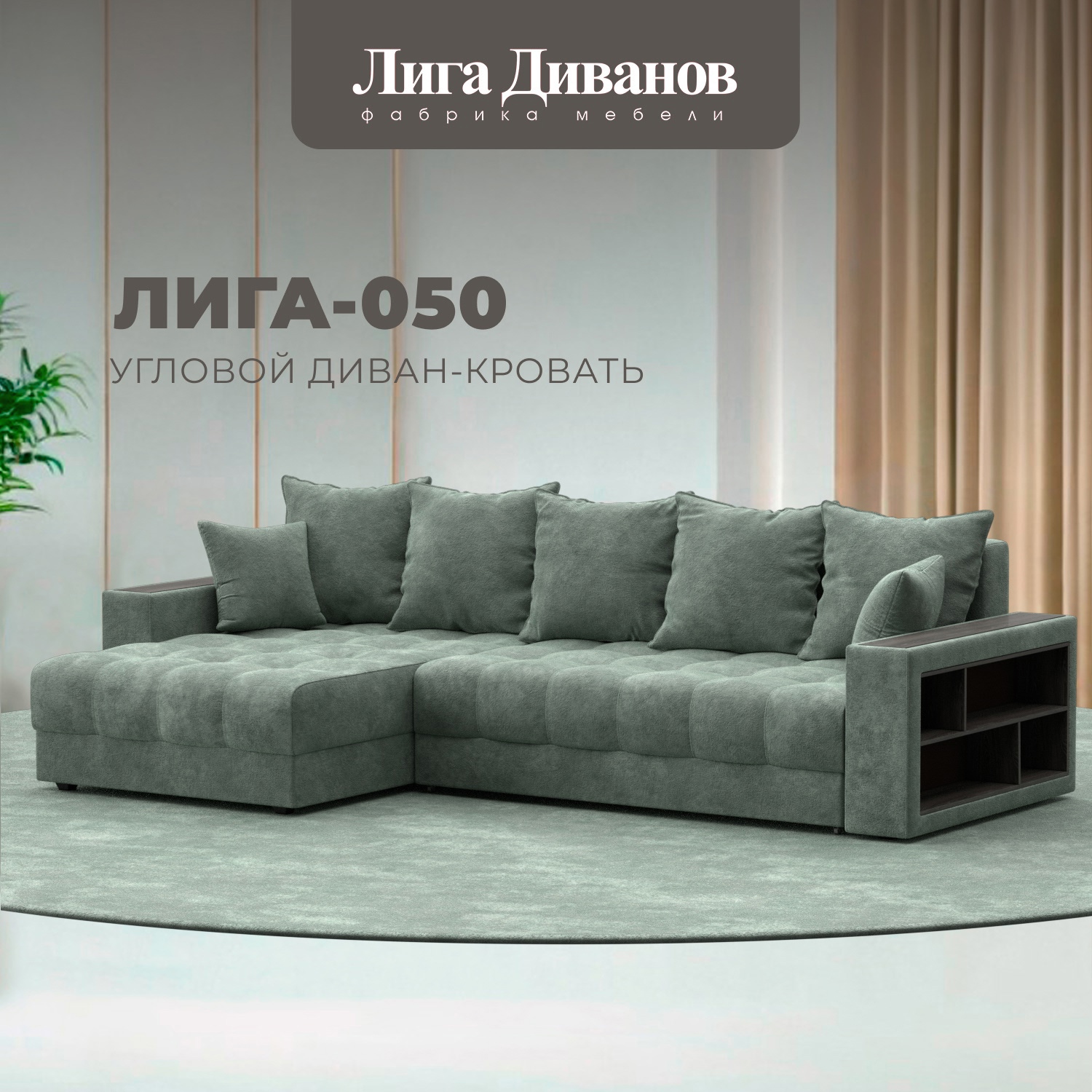 Изображение товара Диван угловой с декором и полкой Лига-050 НПБ Лига диванов 128599 280x90x162 см велюр цвет brut 08 зеленый Изображение товара Диван угловой с декором и полкой Лига-050 НПБ Лига диванов 128599 280x90x162 см велюр цвет brut 08 зеленый