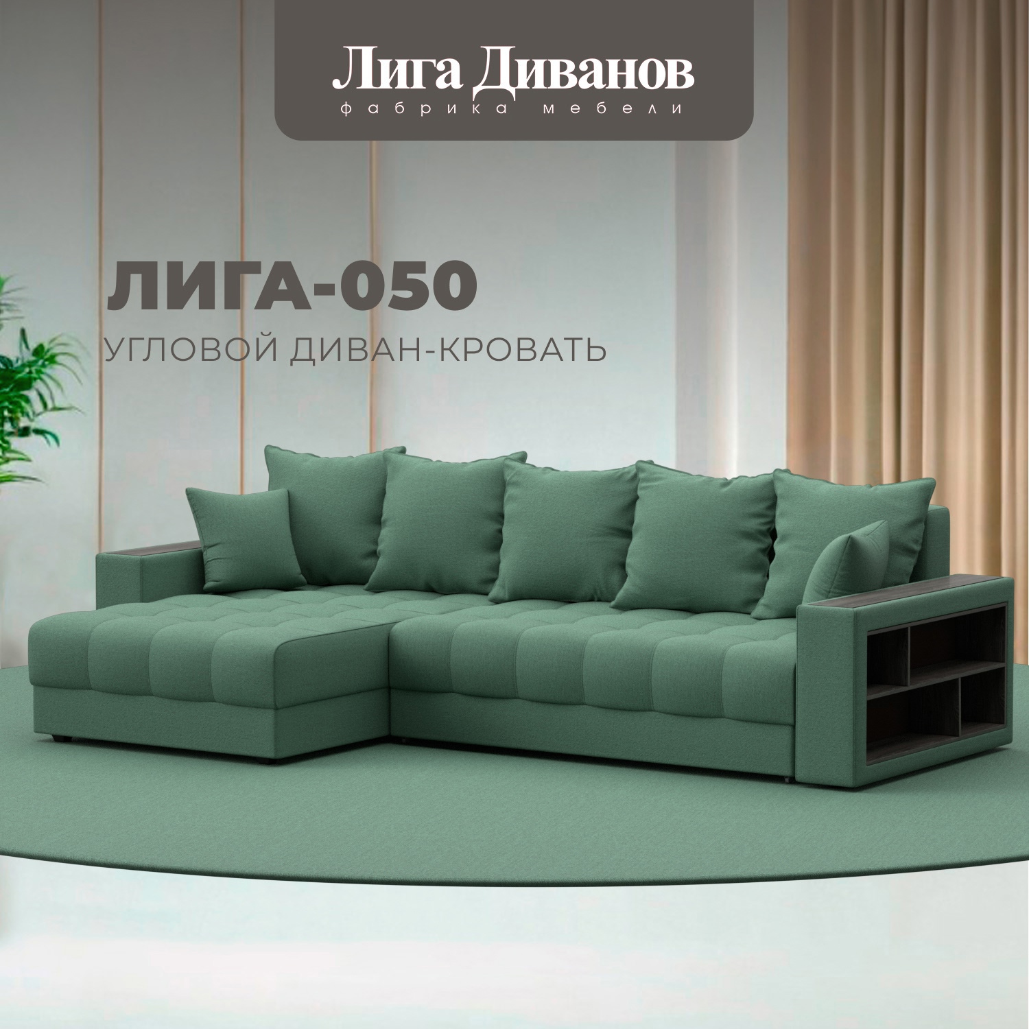 Изображение товара Диван угловой с декором и полкой Лига-050 НПБ Лига диванов 128590 280x90x162 см рогожка цвет амур 11 зеленый