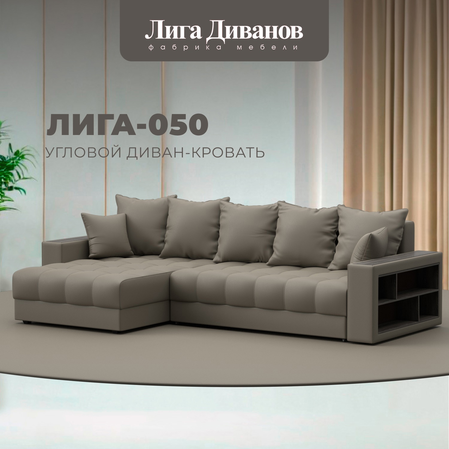 Изображение товара Угловой раскладной диван Лига-050 НПБ с декором и полкой, эко-кожа бежевый Изображение товара Угловой раскладной диван Лига-050 НПБ с декором и полкой, эко-кожа бежевый