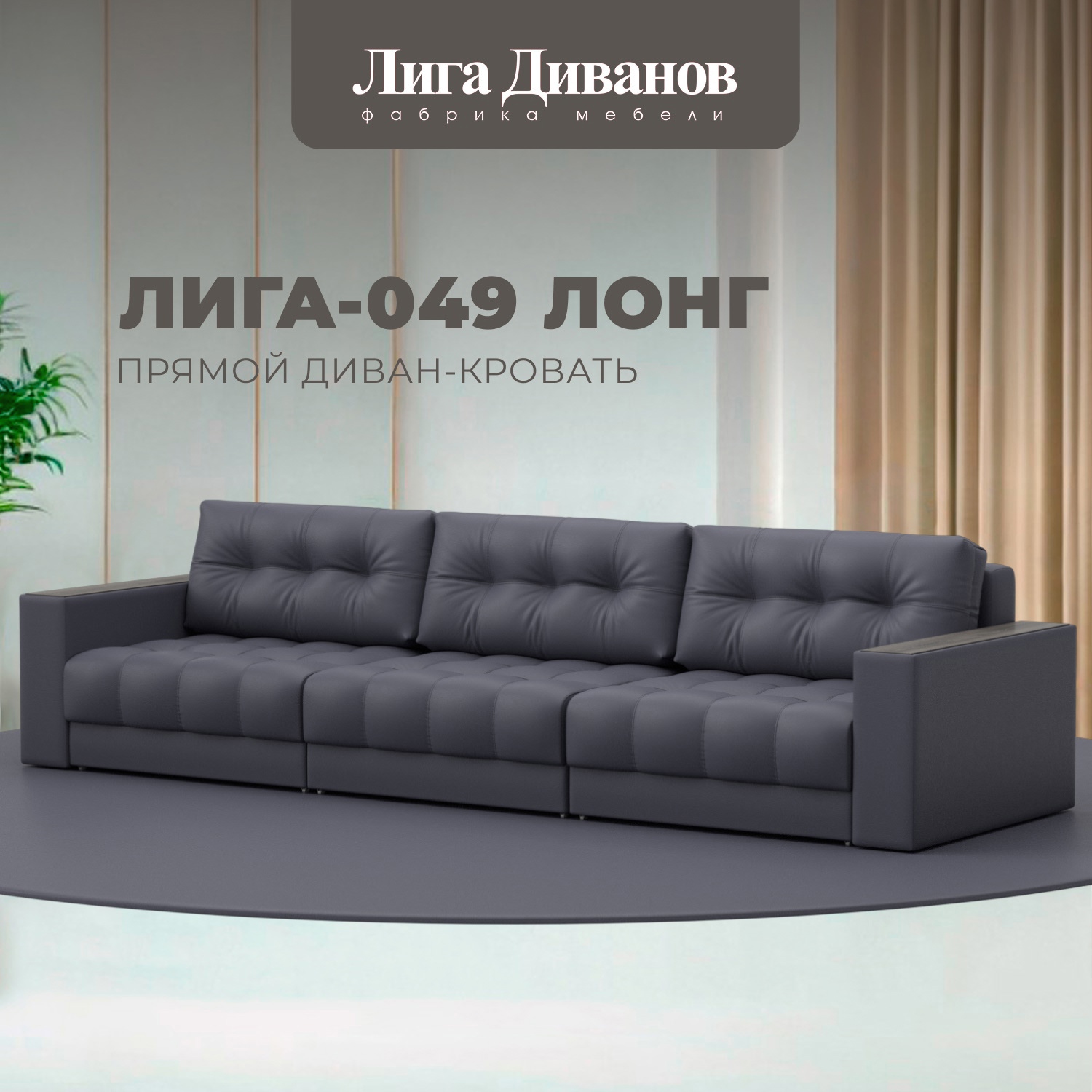 Изображение товара Диван раскладной прямой с декором Лига-049 НПБ Лонг 330x90x105 см эко-кожа серый Изображение товара Диван раскладной прямой с декором Лига-049 НПБ Лонг 330x90x105 см эко-кожа серый