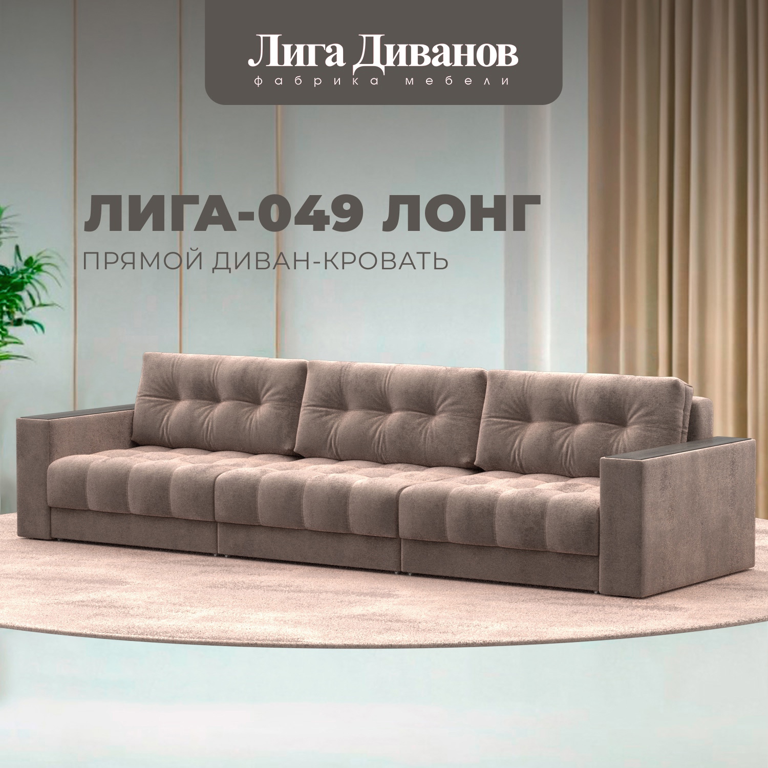 Изображение товара Диван прямой раскладной Лига-049 НПБ Лонг велюр бежевый 330x90x105 см Изображение товара Диван прямой раскладной Лига-049 НПБ Лонг велюр бежевый 330x90x105 см