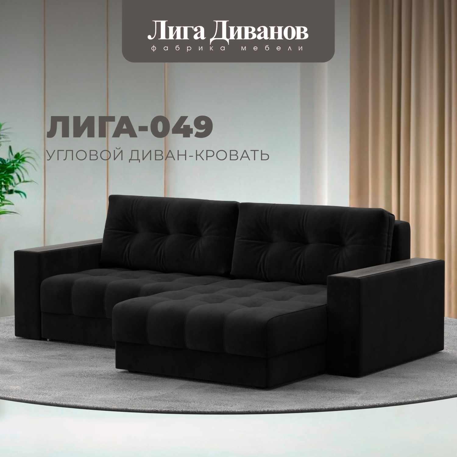 Изображение товара Угловой раскладной диван Лига-049 НПБ с декором, велюр, черный Изображение товара Угловой раскладной диван Лига-049 НПБ с декором, велюр, черный